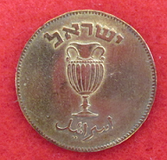 Israel monnaie 1949 vase 10 c